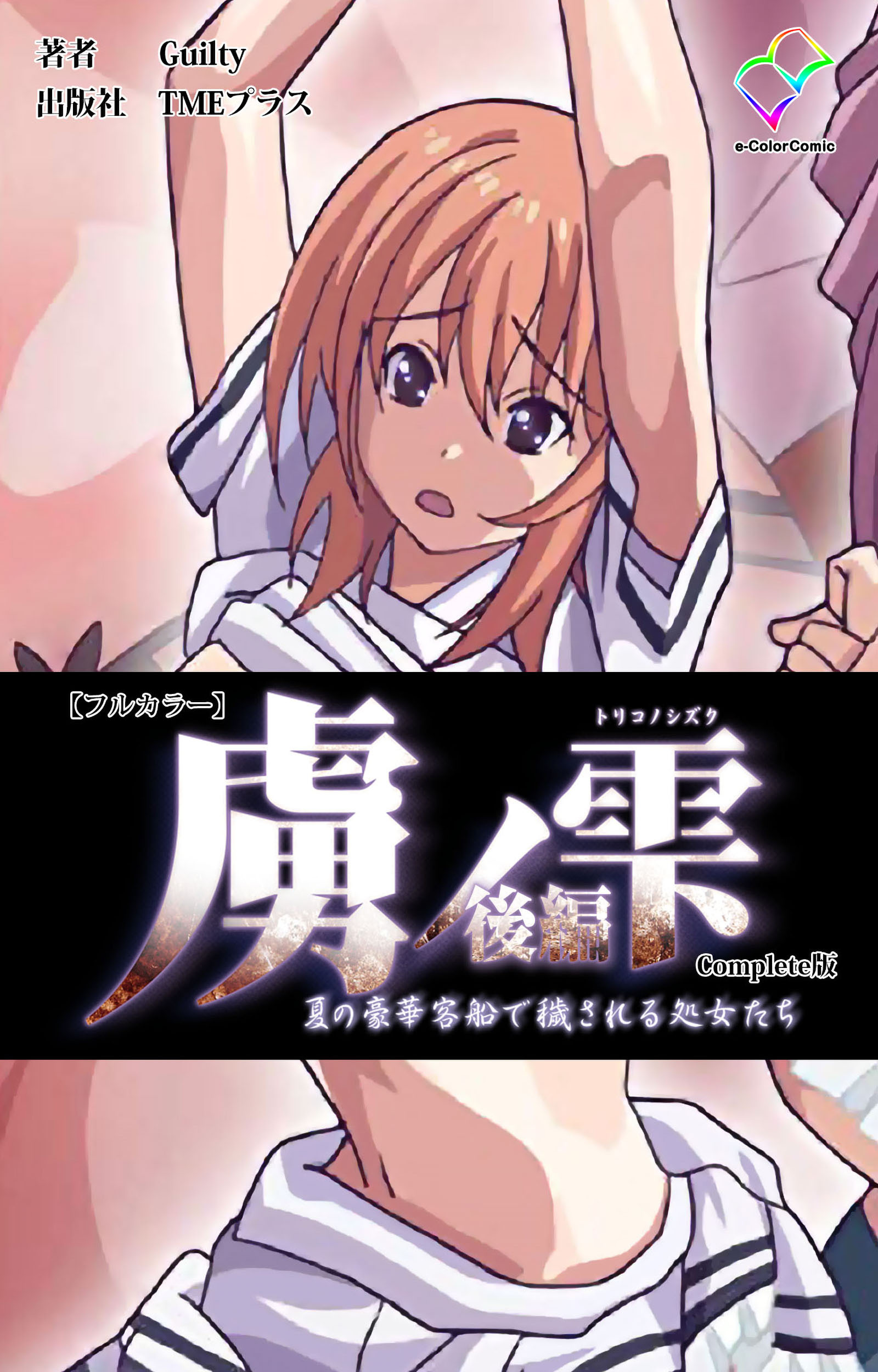 虜ノ雫 夏の豪華客船で穢される処女たち 後編 Complete版【フルカラー】