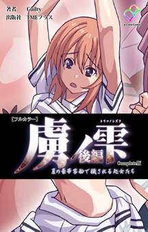 虜ノ雫 Complete版【フルカラー】