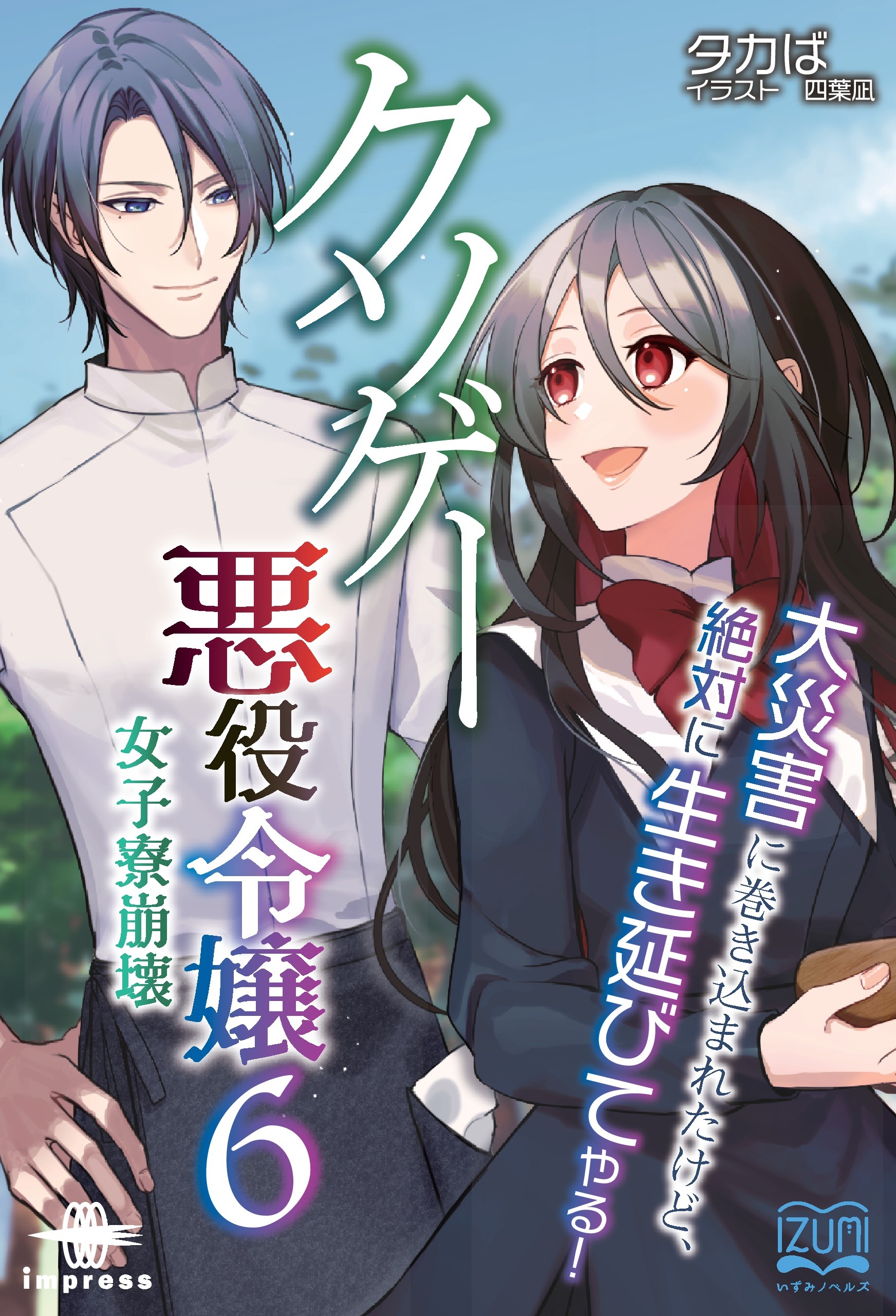 クソゲー悪役令嬢⑥ 女子寮崩壊 大災害に巻き込まれたけど、絶対に生き延びてやる！