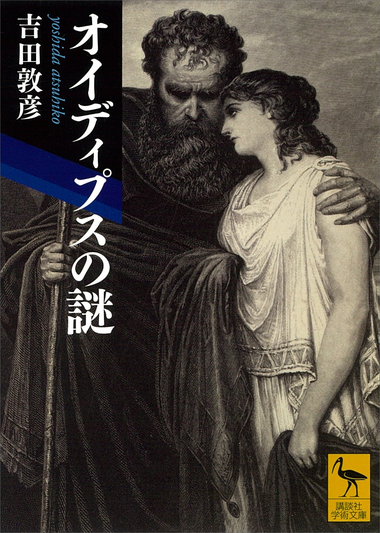 オイディプスの謎