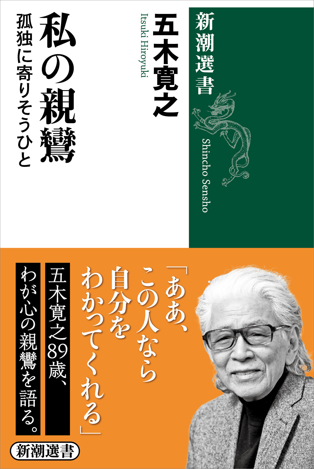 私の親鸞―孤独に寄りそうひと―（新潮選書）