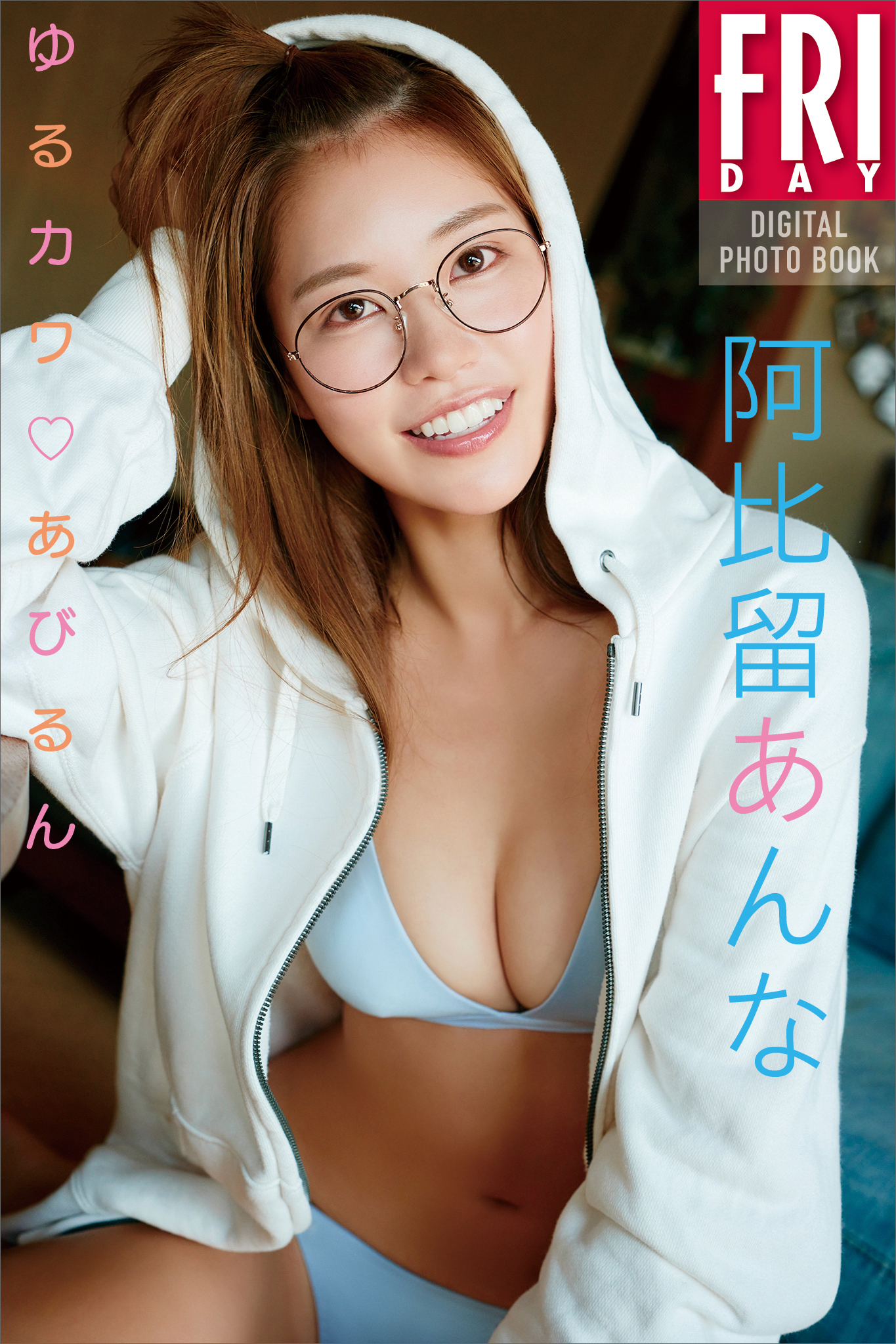 阿比留あんな　ゆるカワあびるん　ＦＲＩＤＡＹデジタル写真集