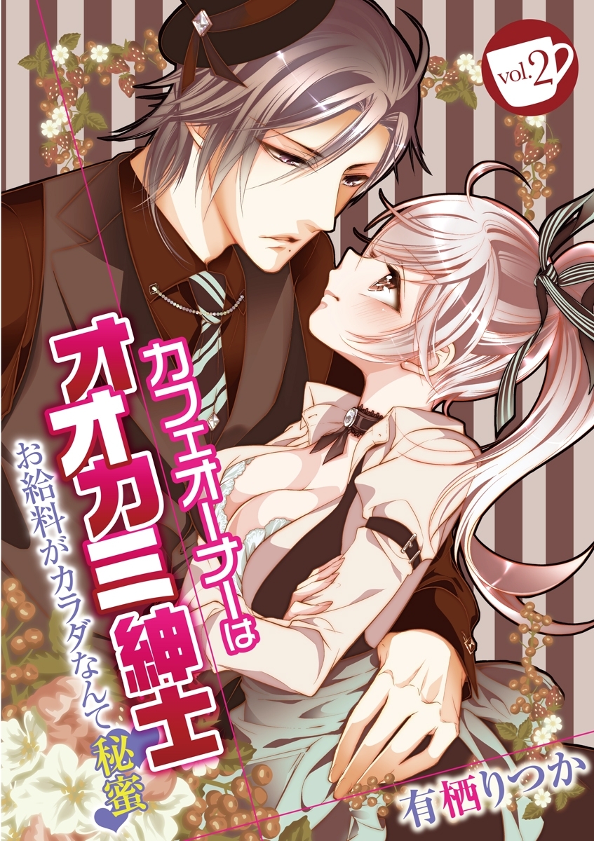 カフェオーナーはオオカミ紳士 ～お給料がカラダなんて秘蜜～　vol.2
