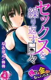 セックスを繰り返す日々～権力と金の力でなんでもできる!!～ 第4巻
