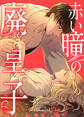 【期間限定 無料お試し版 閲覧期限2026年7月9日】赤い瞳の廃皇子【分冊版】(コミック) 1話