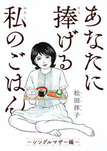 あなたに捧げる私のごはん　～シングルマザー編～ 【電子限定おまけ付き】