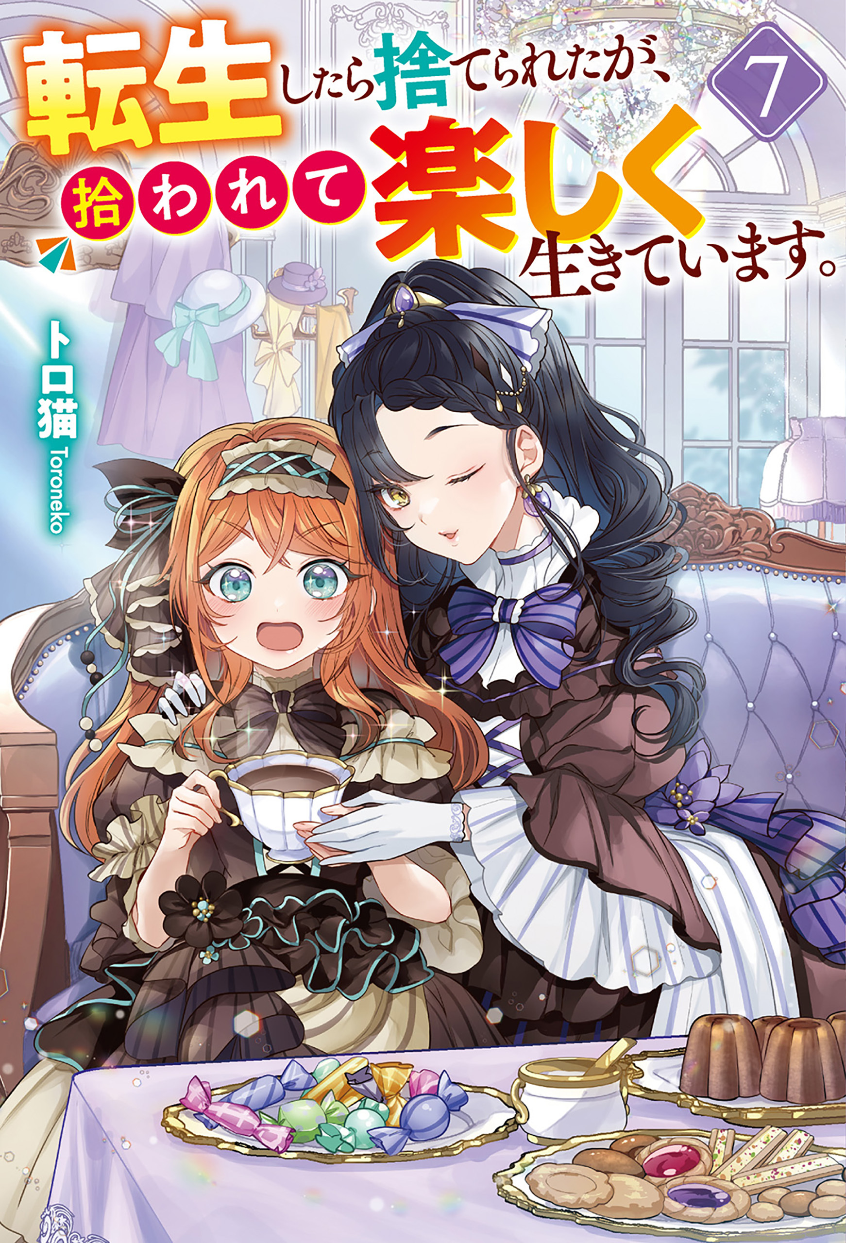 転生したら捨てられたが、拾われて楽しく生きています。