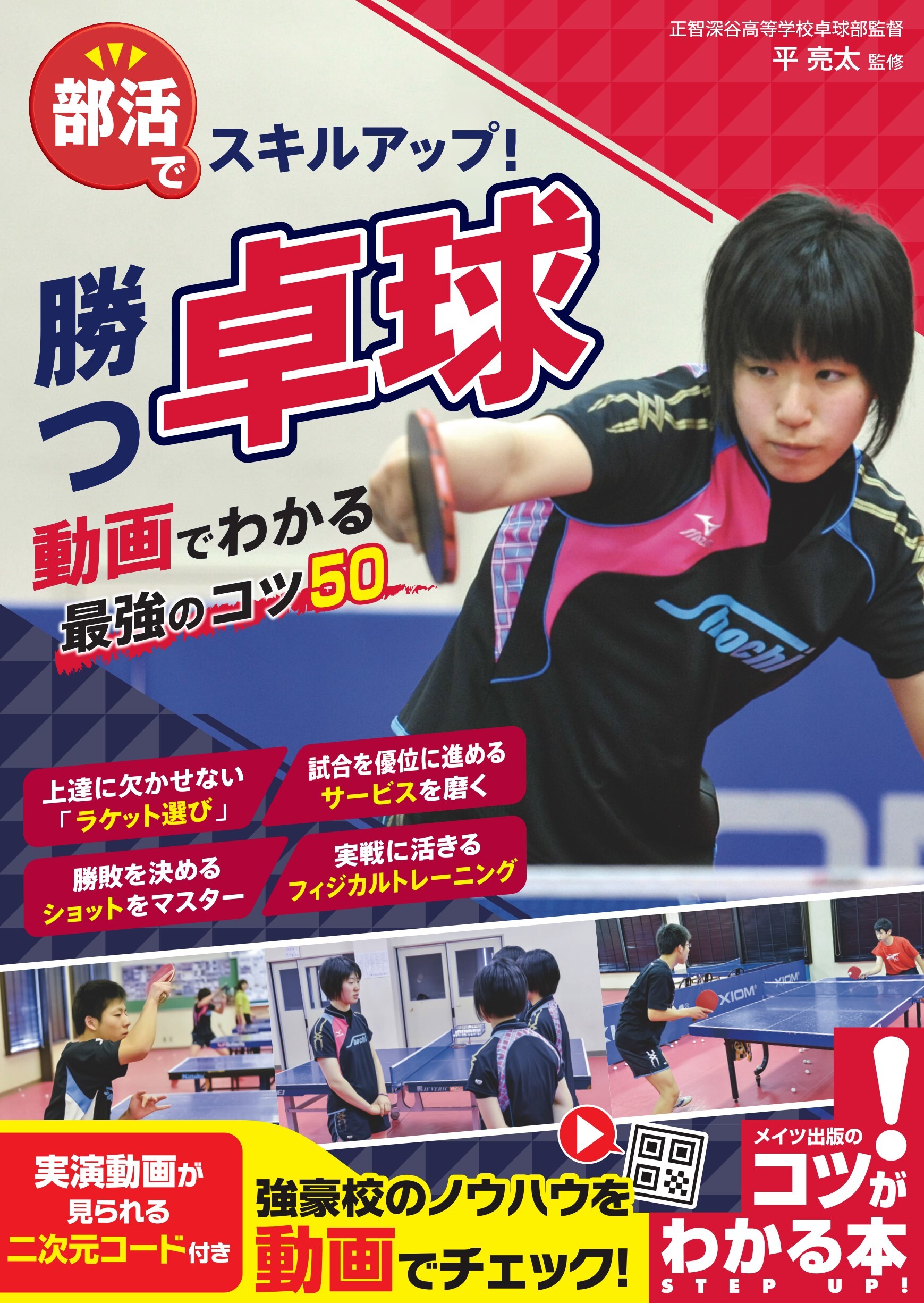 部活でスキルアップ！ 勝つ卓球 動画でわかる最強のコツ50