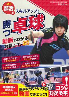 部活でスキルアップ! 勝つ卓球 動画でわかる最強のコツ50