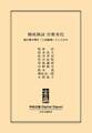 中公DD 徹底検証 官僚劣化 ――誰が霞が関を「三流劇場」にしたのか