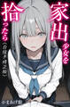 家出少女を拾ったら【白抜き修正版】