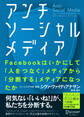 アンチソーシャルメディア　Facebookはいかにして「人をつなぐ」メディアから「分断する」メディアになったか