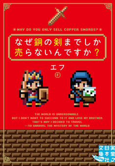 なぜ銅の剣までしか売らないんですか?