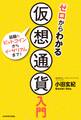 ゼロからわかる仮想通貨入門