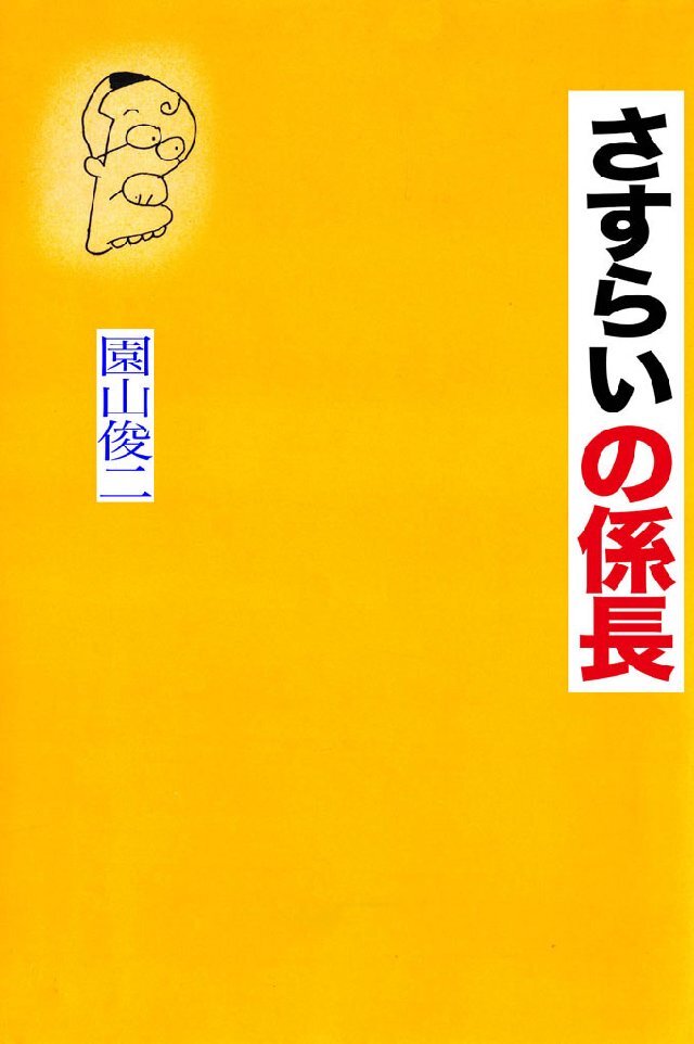 さすらいの係長