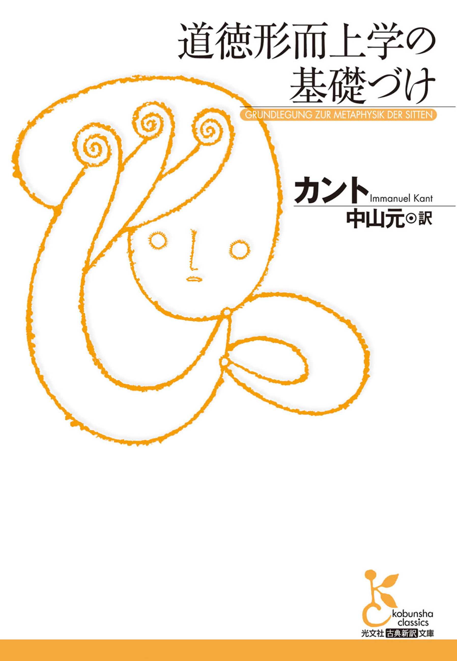 道徳形而上学の基礎づけ