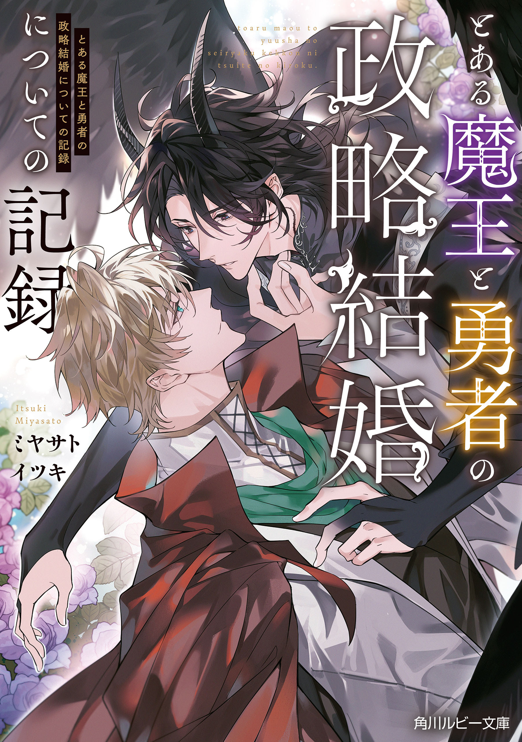 とある魔王と勇者の政略結婚についての記録