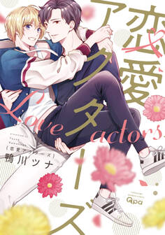 恋愛アクターズ 【電子限定特典付き】