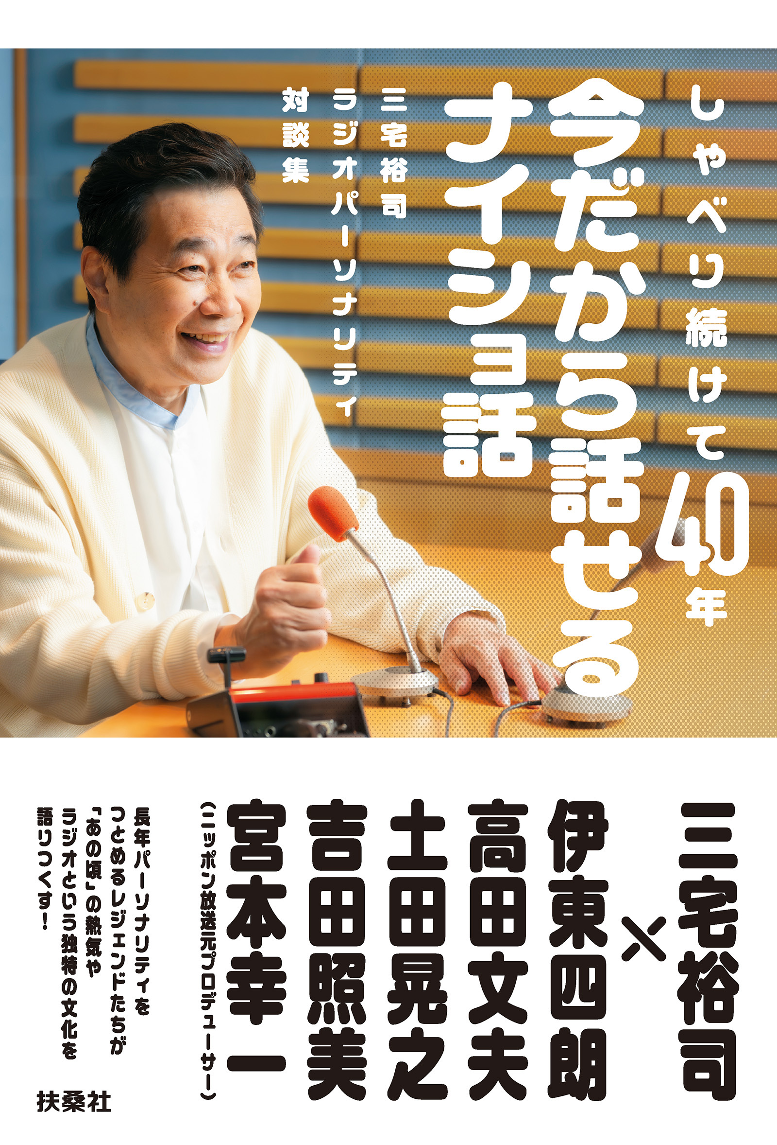 三宅裕司ラジオパーソナリティ対談集　しゃべり続けて40年　今だから話せるナイショ話