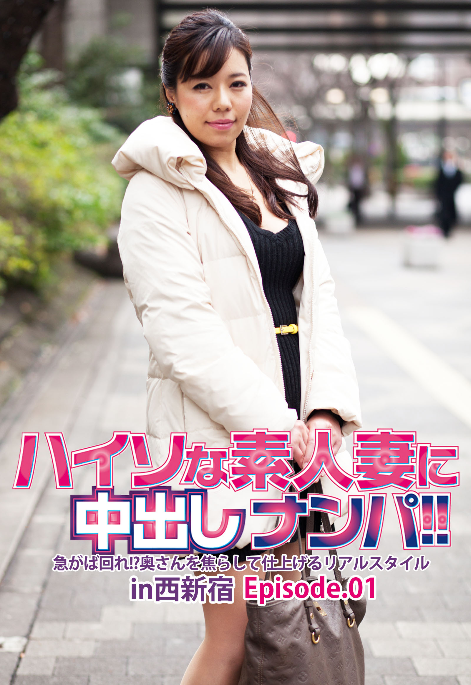 ハイソな素人妻に中出しナンパ！！急がば回れ！？奥さんを焦らして仕上げるリアルスタイル in西新宿 Episode.01