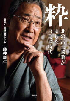 粋 北の富士勝昭が遺した言葉と時代