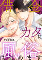 【期間限定 無料お試し版 閲覧期限2026年3月10日】借金のカタに風俗はじめます1