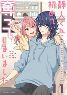 静人くんの初めて、奪ってしまいました【単話】 11