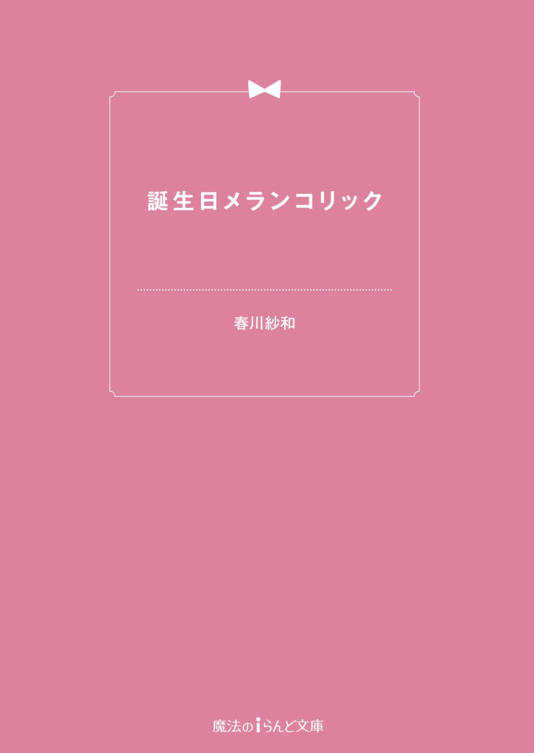 誕生日メランコリック