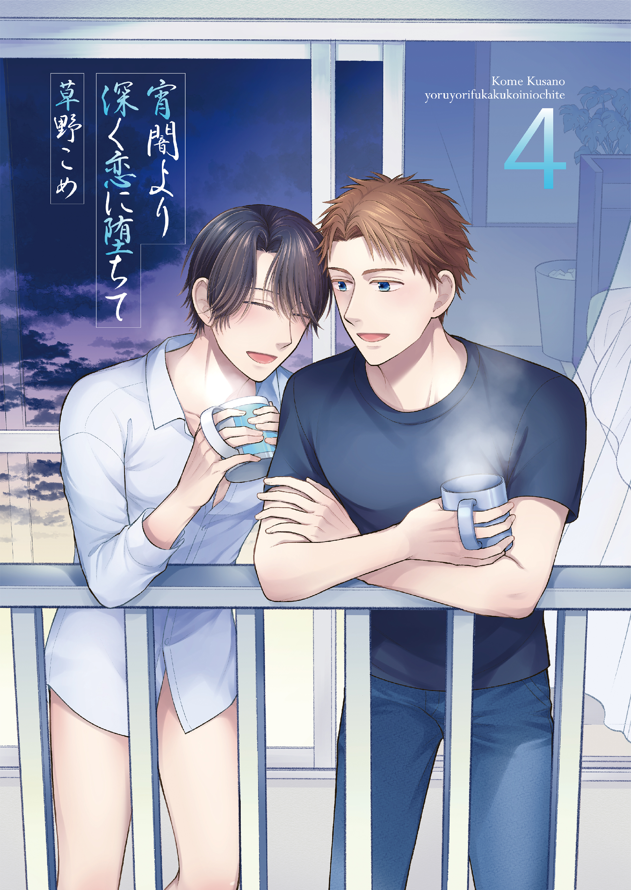 宵闇より深く恋に堕ちて