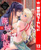 落城の美姫~堅物皇子の甘い執着~ 12