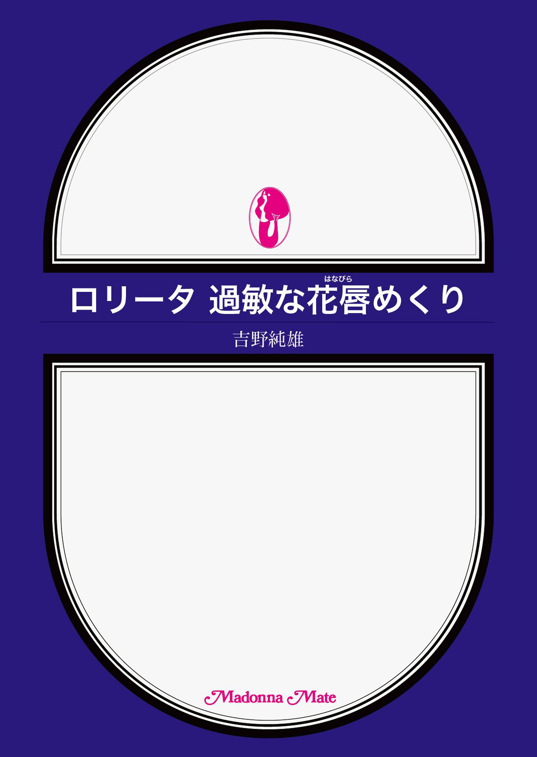 ロリータ　過敏な花唇めくり