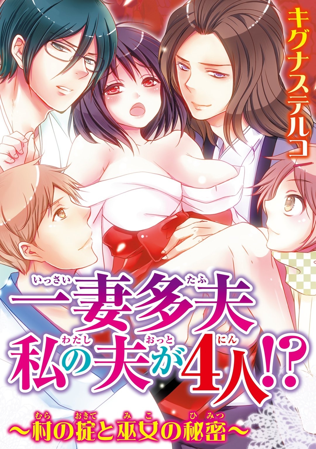 【期間限定　無料お試し版　閲覧期限2026年8月12日】一妻多夫　私の夫が4人!?　～村の掟と巫女の秘密～1