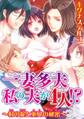 【期間限定 無料お試し版 閲覧期限2026年8月12日】一妻多夫 私の夫が4人!? ~村の掟と巫女の秘密~1