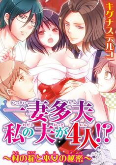 【期間限定 無料お試し版 閲覧期限2026年8月12日】一妻多夫 私の夫が4人!? ~村の掟と巫女の秘密~1