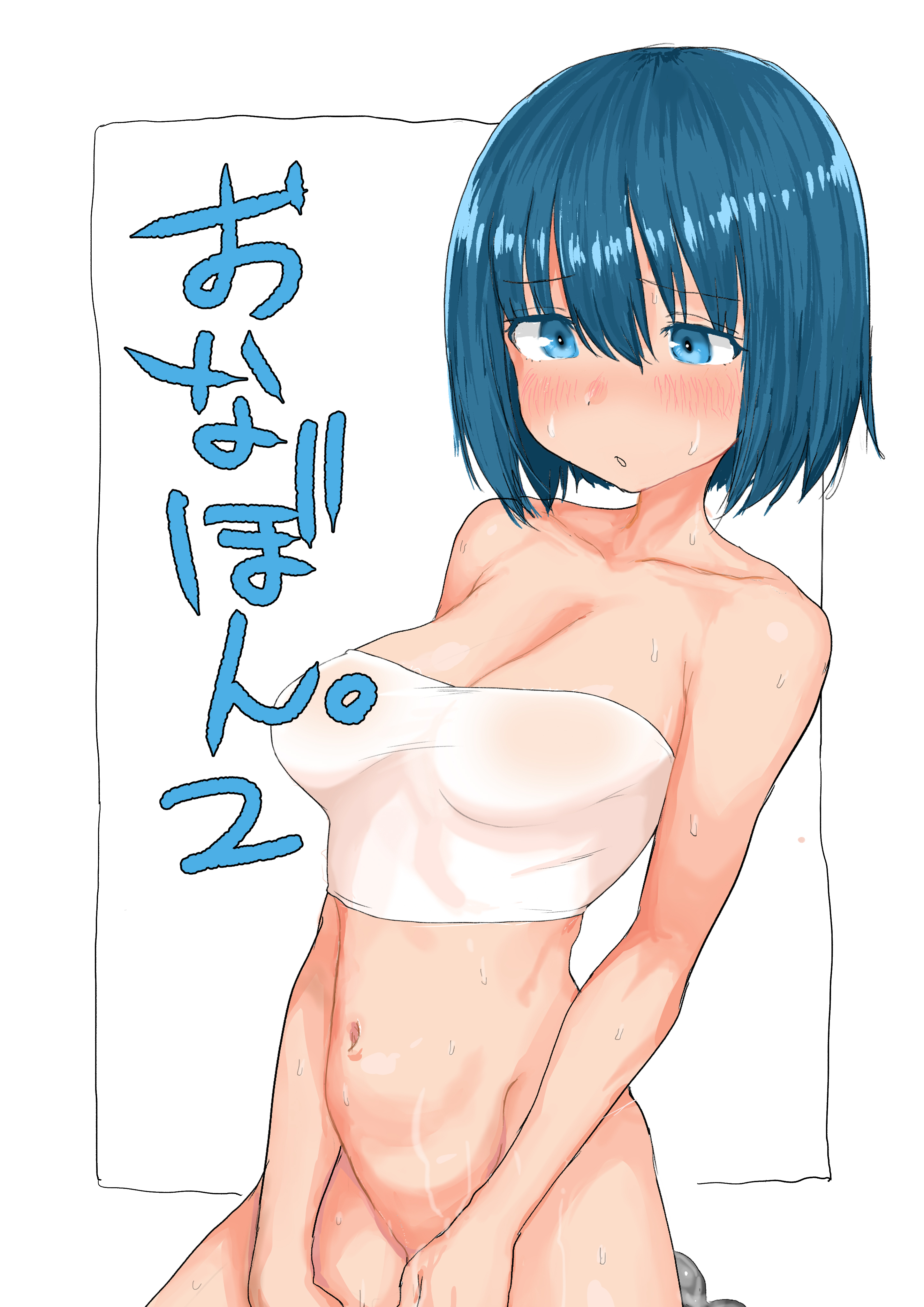 おなぼん。2【タテヨミ】