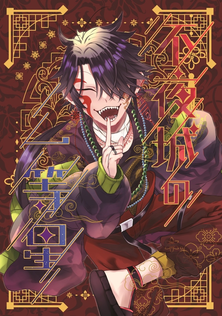 【期間限定　無料お試し版】不夜城の一等星 1