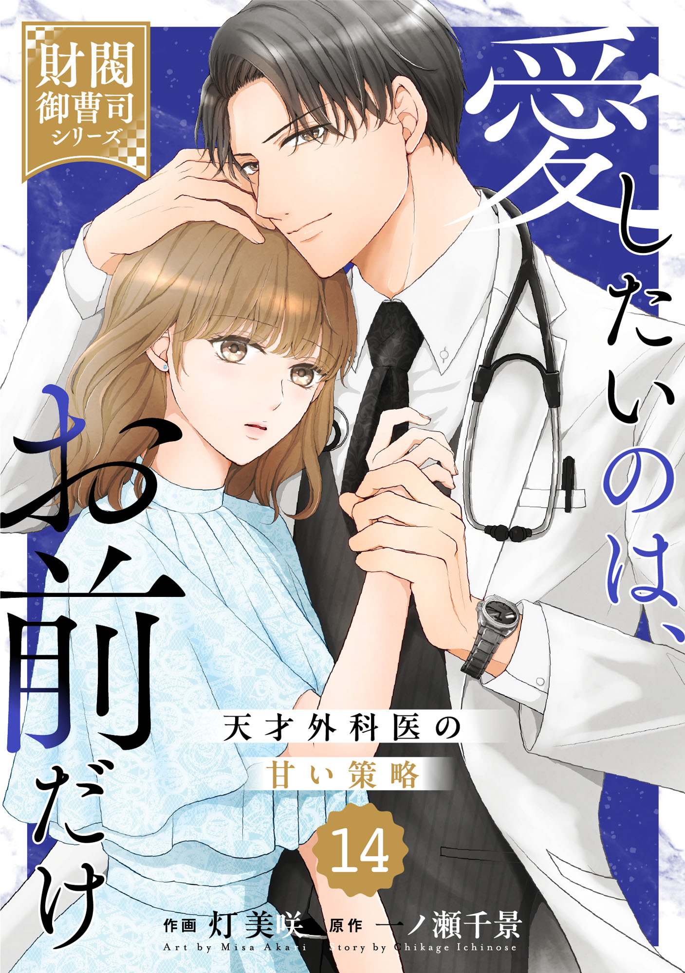 comic Berry's 愛したいのは、お前だけ～天才外科医の甘い策略～【財閥御曹司シリーズ】（分冊版）