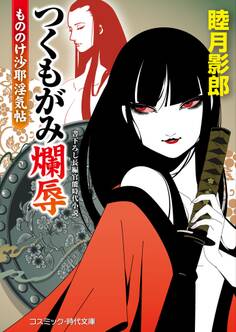 つくもがみ爛辱 もののけ沙耶淫気帖