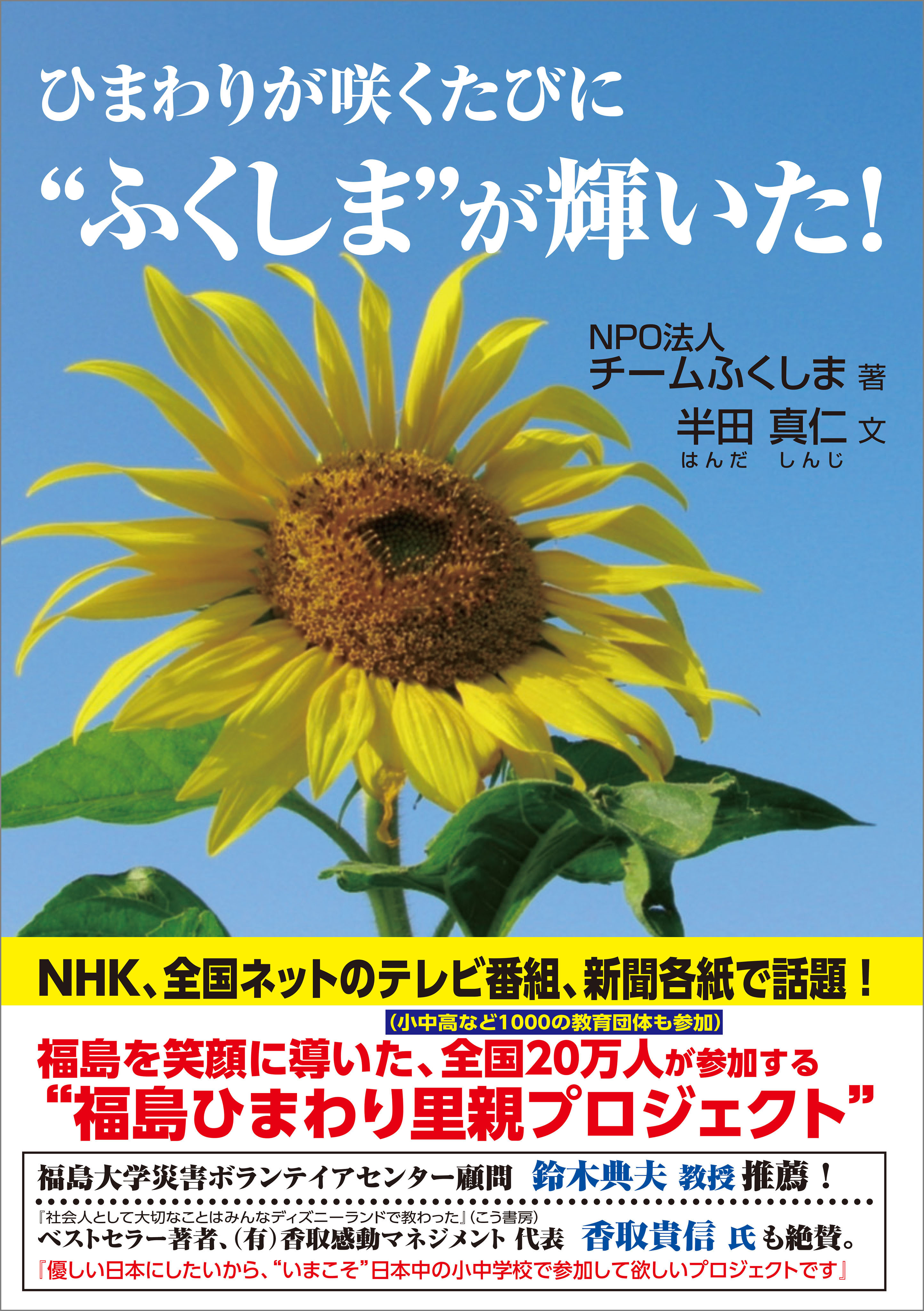 ひまわりが咲くたびに“ふくしま”が輝いた！