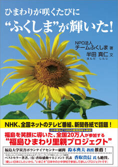 ひまわりが咲くたびに“ふくしま”が輝いた!