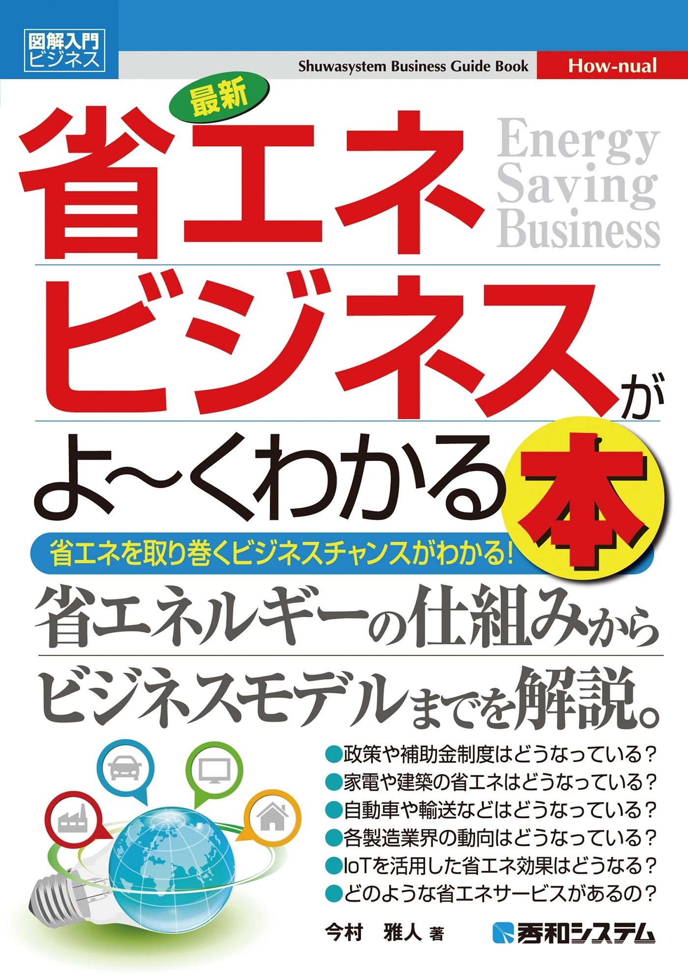 図解入門ビジネス 最新 省エネビジネスがよ～くわかる本