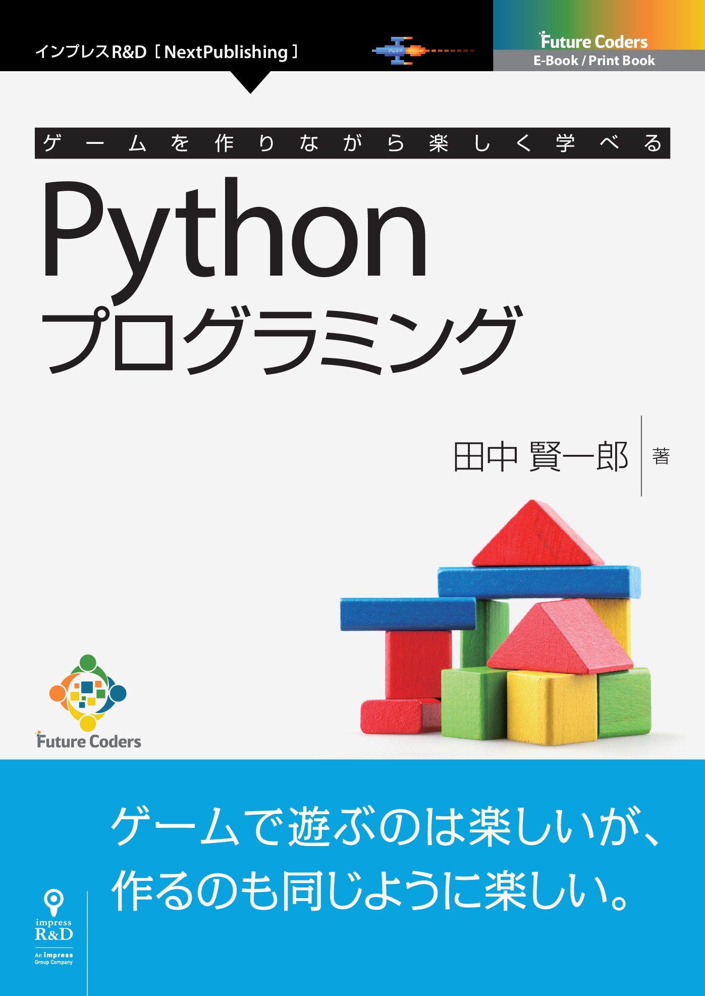 ゲームを作りながら楽しく学べるPythonプログラミング