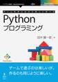 ゲームを作りながら楽しく学べるPythonプログラミング