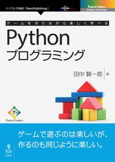 ゲームを作りながら楽しく学べるPythonプログラミング