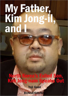 My Father, Kim Jong-il, and I 【文春e-Books】