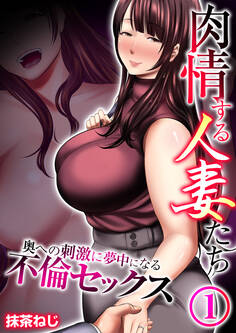 【期間限定 無料お試し版 閲覧期限2026年2月23日】肉情する人妻たち~奥への刺激に夢中になる不倫セックス~ 1巻