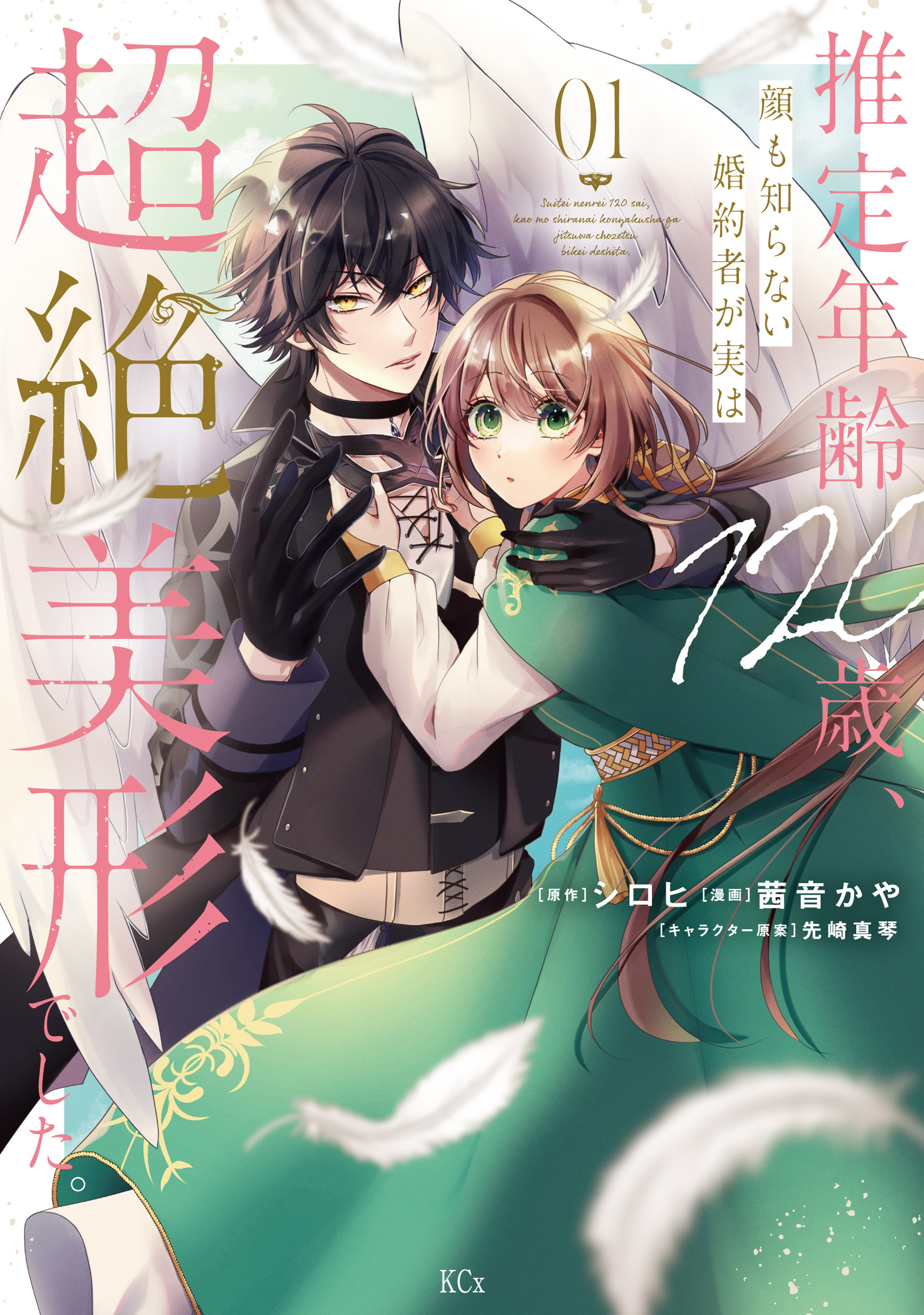 【期間限定　試し読み増量版　閲覧期限2026年9月10日】推定年齢１２０歳、顔も知らない婚約者が実は超絶美形でした。（１）