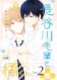 長谷川先輩と橘くん 2巻 【同人誌版】