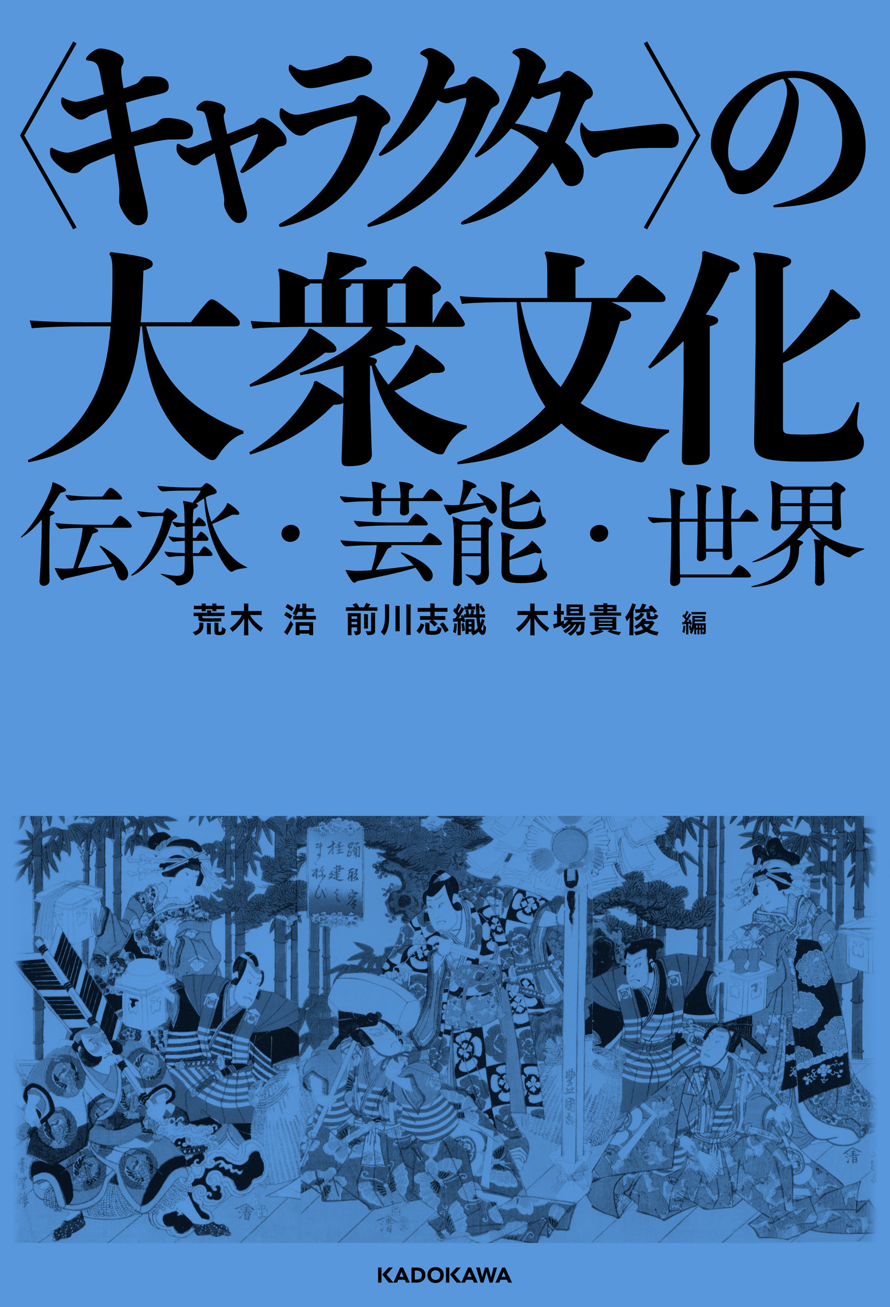 〈キャラクター〉の大衆文化　伝承・芸能・世界