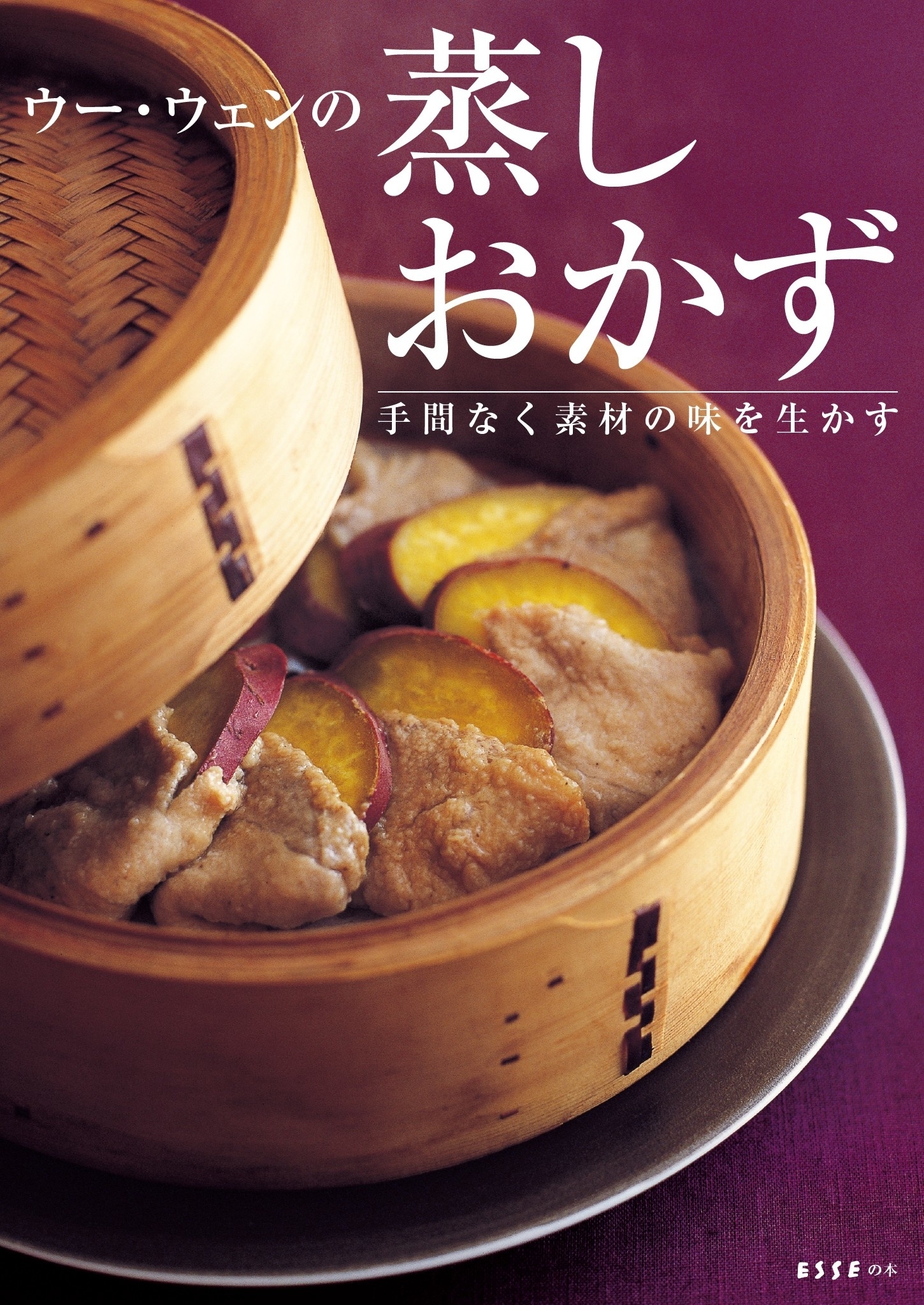 ウー・ウェンの蒸しおかず　手間なく素材の味を生かす